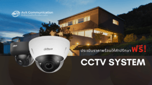 ประเมินราคากล้องวงจรปิด Contact-กล้องวงจรปิด-CCTV