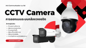ออกแบบระบบกล้องวงจรปิด dahua cctv thai